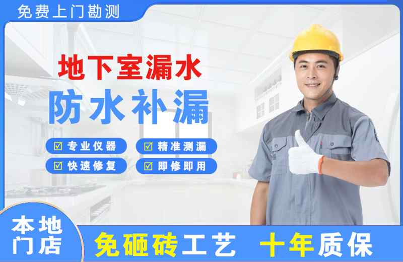 文安地下室漏水维修